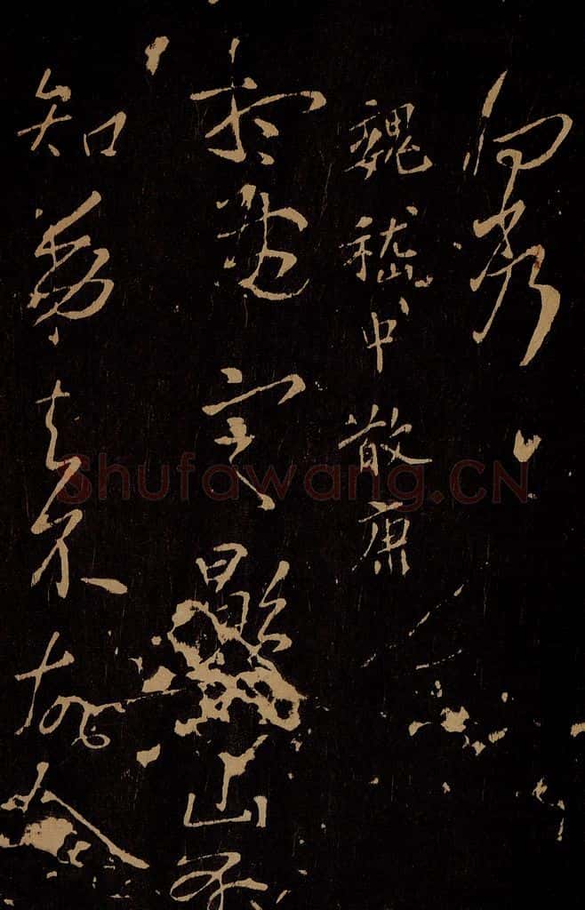 三国 魏 嵇康 想雨帖 书法作品