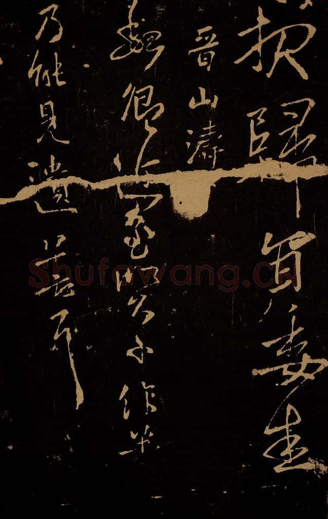 晋 山涛 魏卿帖 书法作品