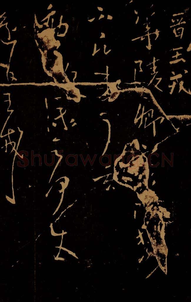 晋 王戎 华陵帖 书法作品