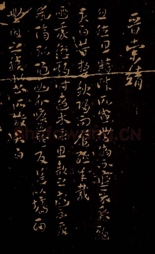 晋 索靖 月仪帖之一 书法作品