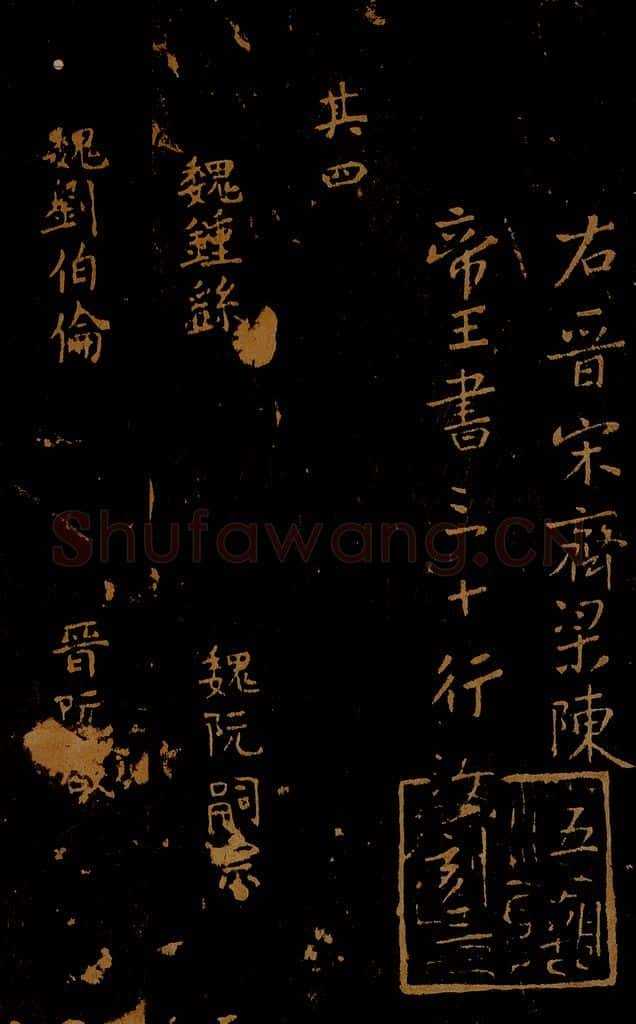 1109年北宋大观三年 王采 宋拓《汝帖》目录之五 书法作品