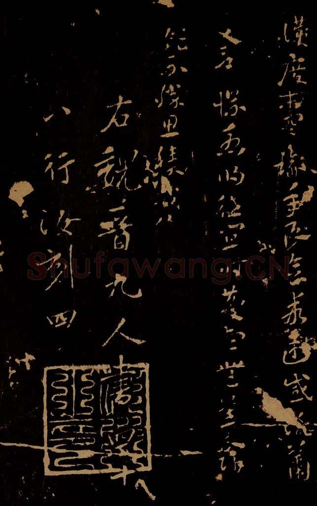 晋 索靖 月仪帖之四 书法作品