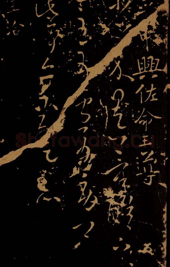 晋 王导 王洽 省示帖 承问帖 书法作品