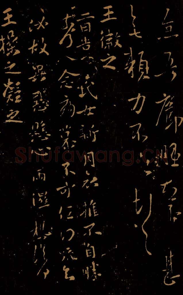 晋 王徽之 王操之凝之 新月帖 安厝帖 书法作品