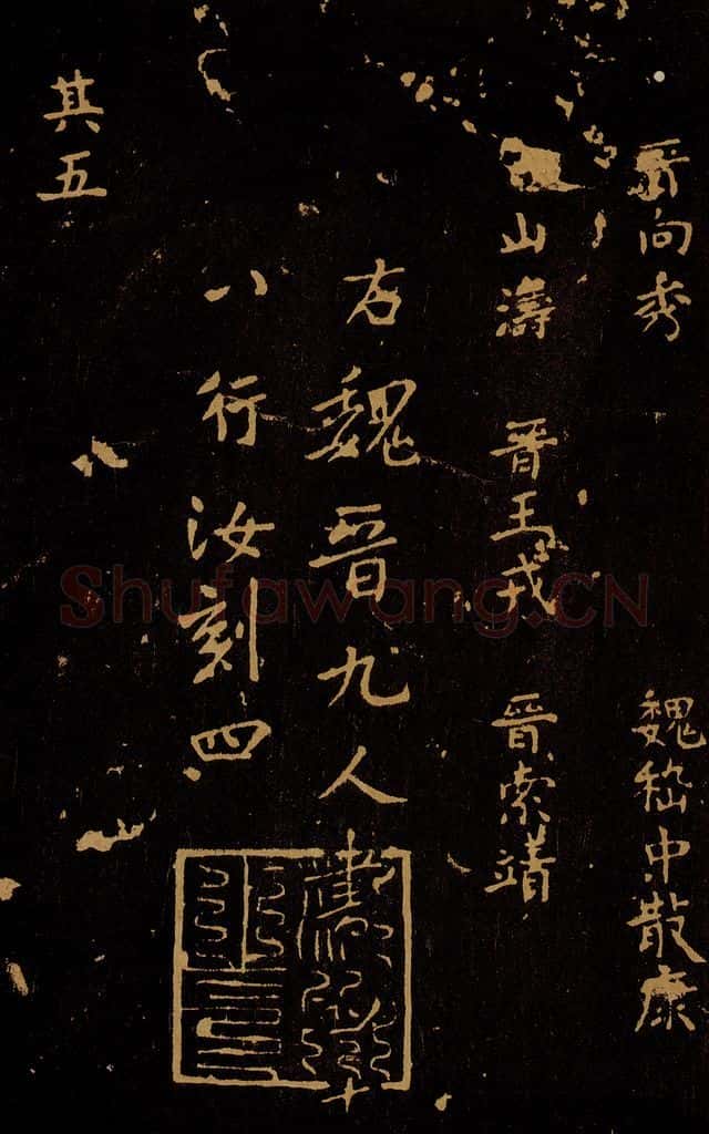 1109年北宋大观三年 王采 宋拓《汝帖》目录之六 书法作品