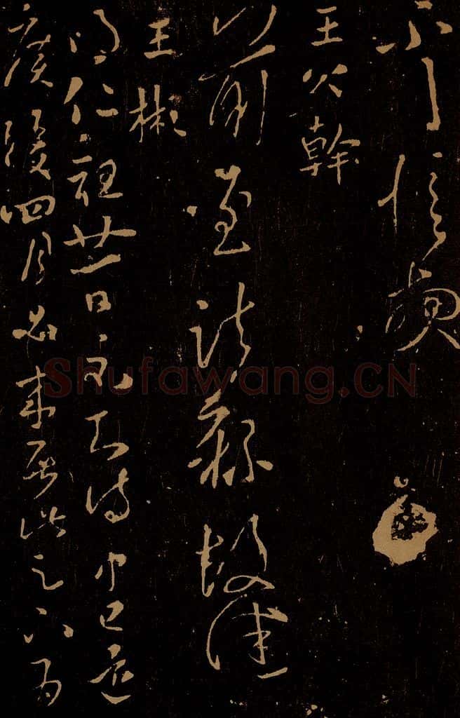 晋 王慎之      王彬 前至帖                     仁祖帖 书法作品