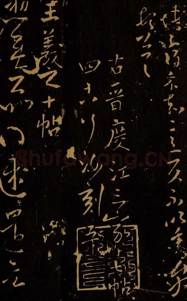 晋 王羲之 想佳帖 书法作品