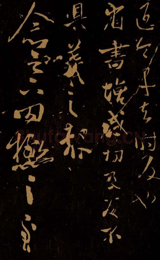 晋 王羲之 增感帖                      罔极帖 书法作品