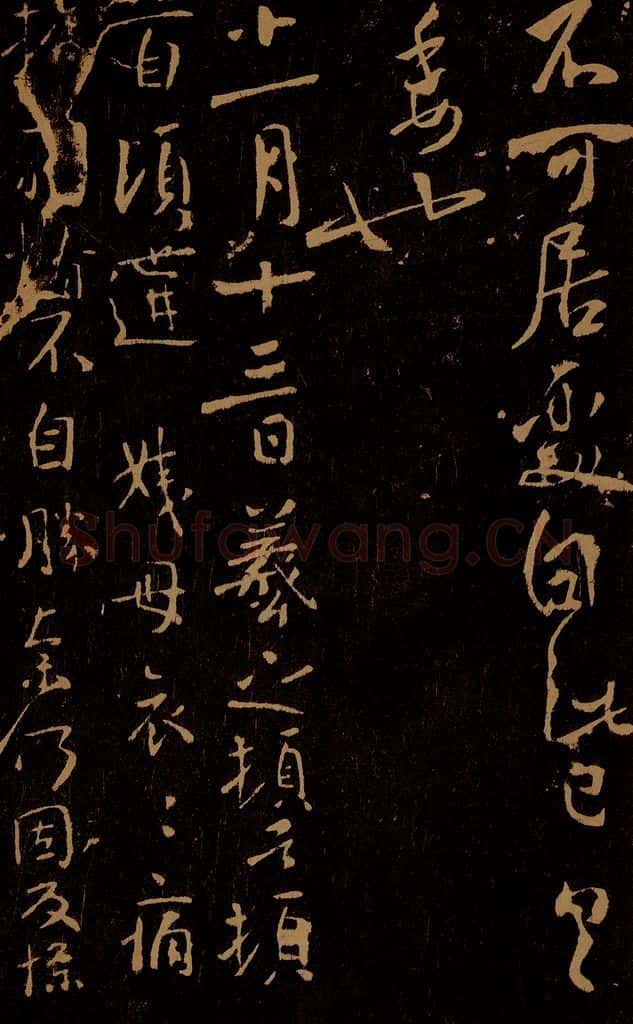 晋 王羲之 姨母帖 书法作品