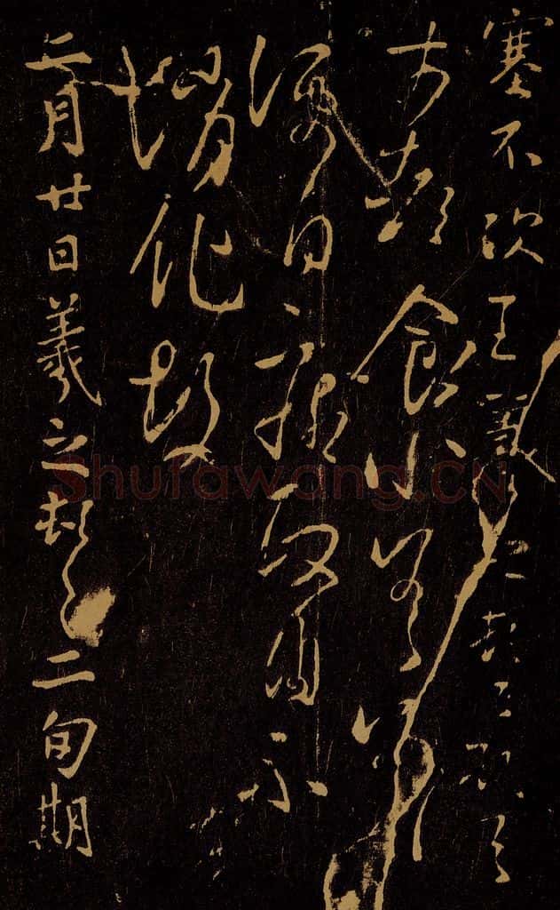 晋 王羲之 食小差帖                   期等帖 书法作品