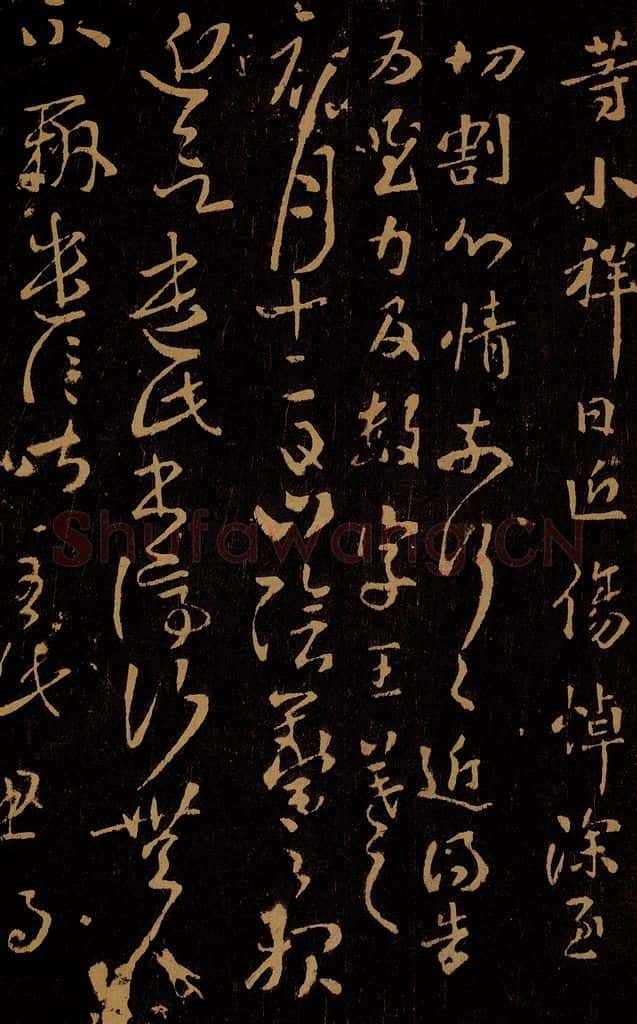 晋 王羲之 山阴帖 书法作品