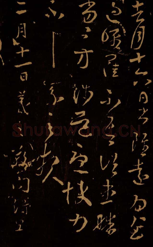 晋 王羲之 敬问帖 书法作品
