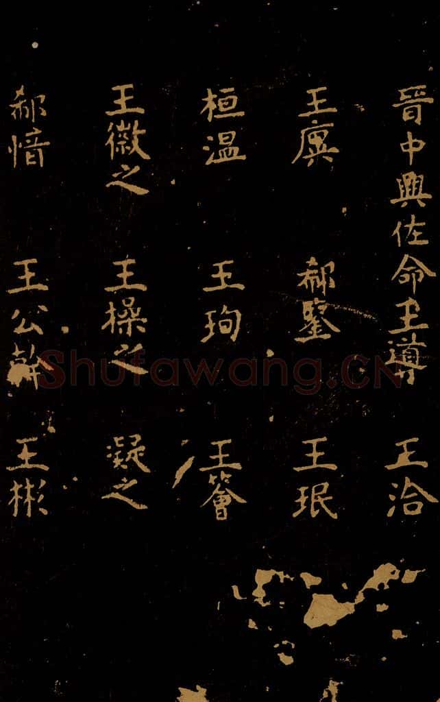 1109年北宋大观三年 王采 宋拓《汝帖》目录之七 书法作品