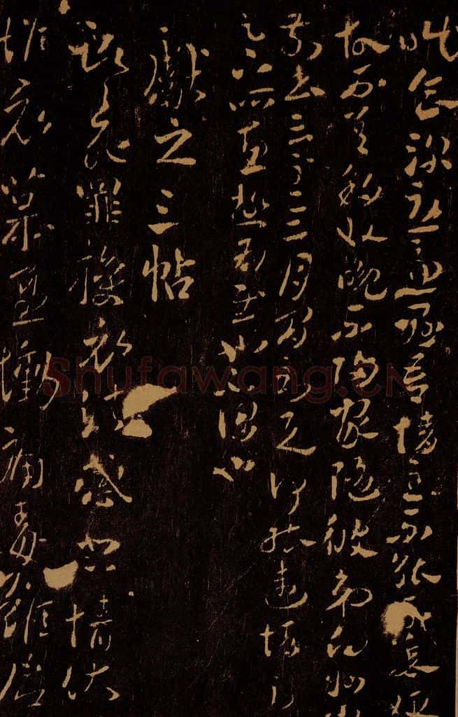 晋 王献之 授衣帖之一 书法作品