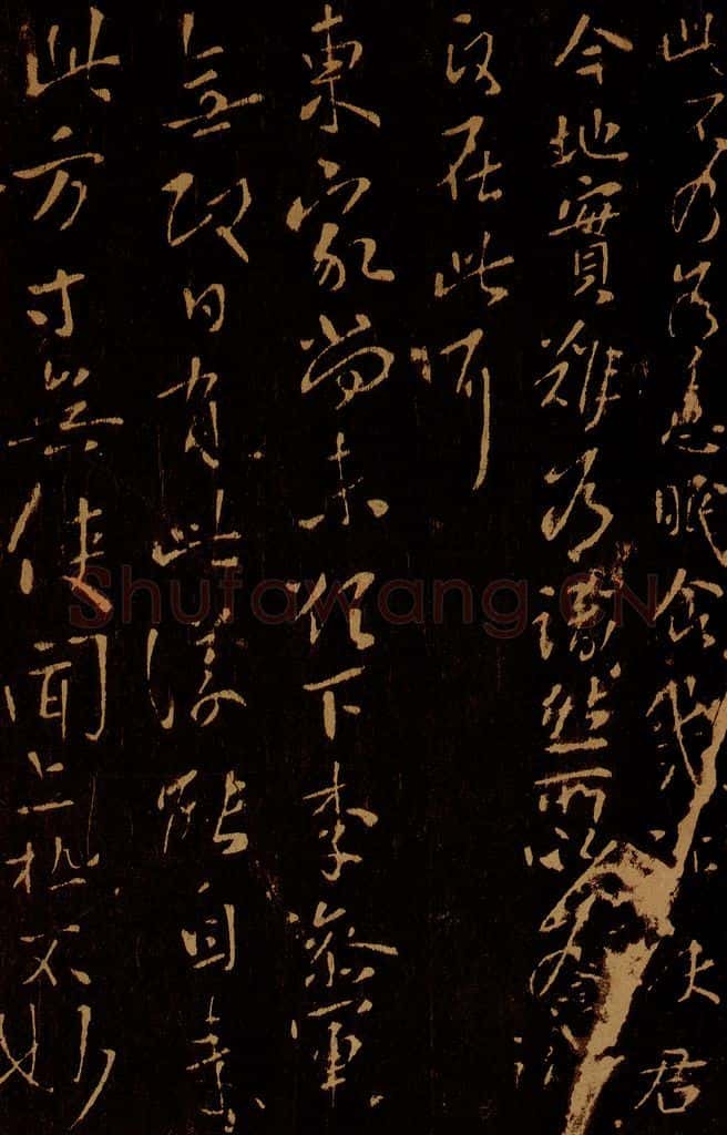 晋 王献之 东家帖 书法作品