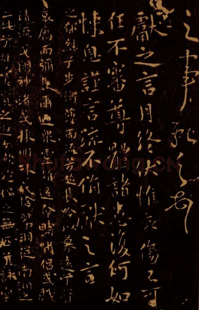 晋 王献之 月终帖                     洛神赋 书法作品