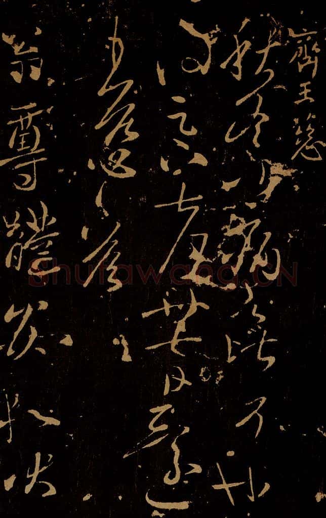 南朝 齐 王慈 秋冬帖 尊体帖之一 书法作品