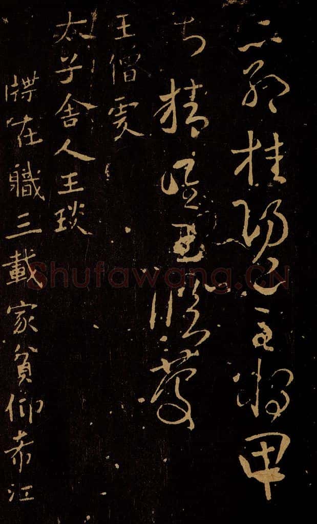南朝 齐 王僧虔 王琰帖 书法作品