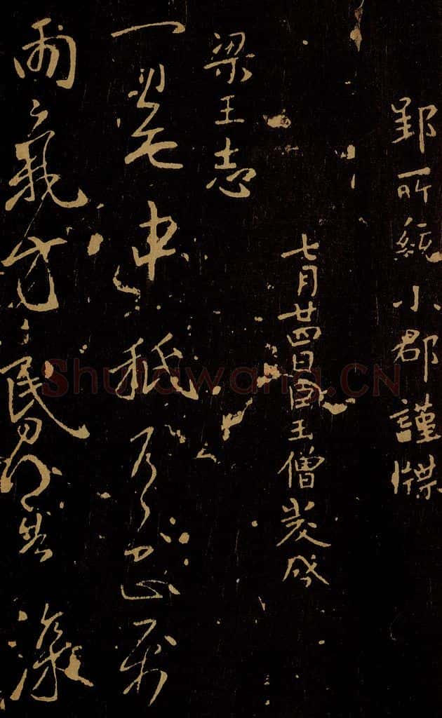 南朝 梁 王志 雨气帖 书法作品