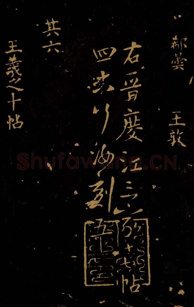 1109年北宋大观三年 王采 宋拓《汝帖》目录之八 书法作品