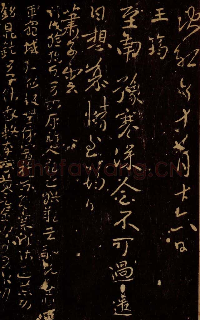 南朝 梁 王筠        萧子云 南豫帖                     出师颂 书法作品