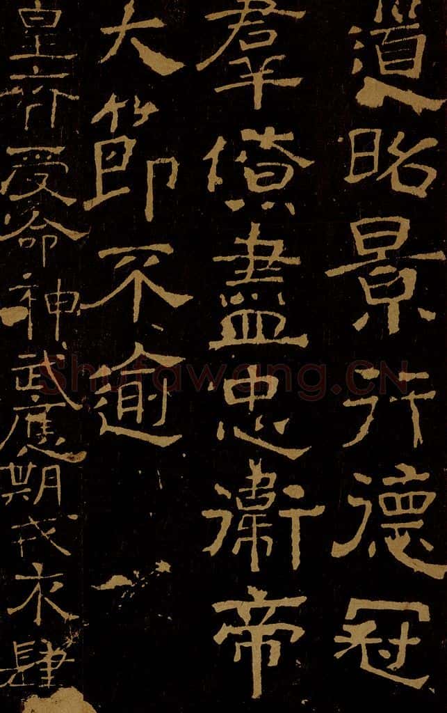 北朝 齐 樊逊 温子升 道昭帖 受命帖 书法作品