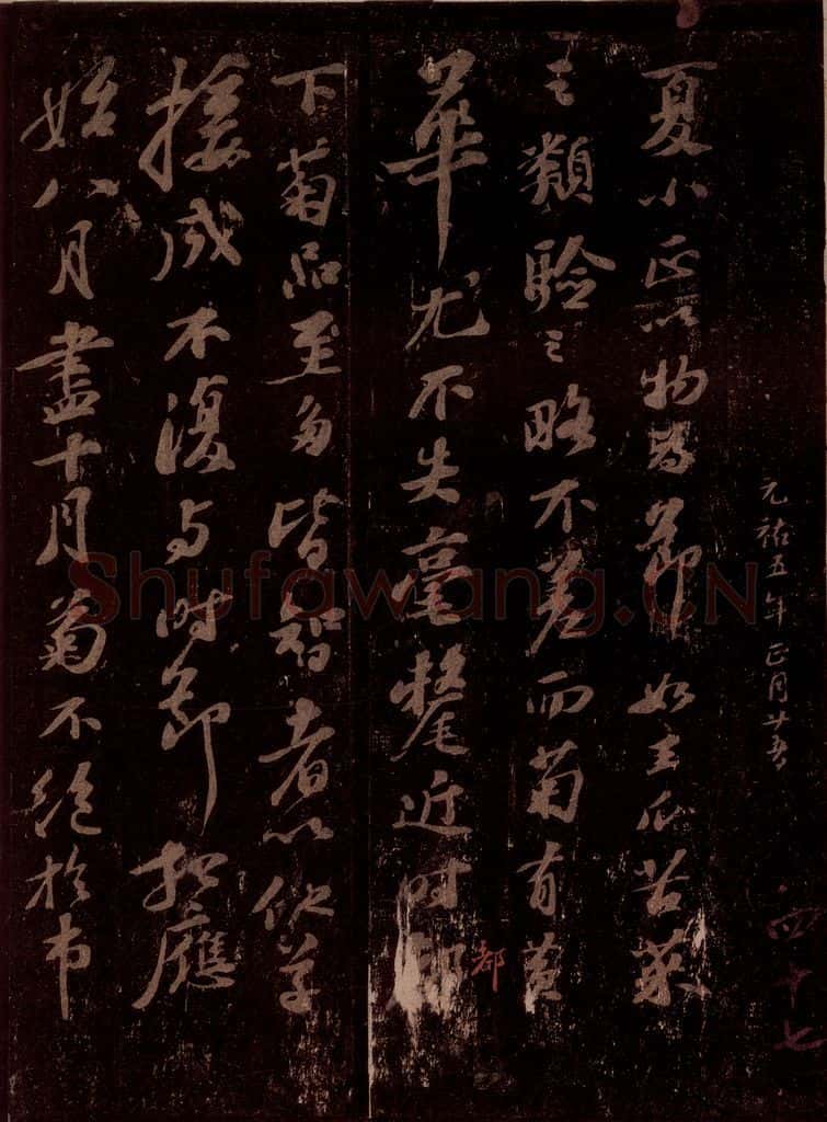 宋 苏轼 菊说 书法作品