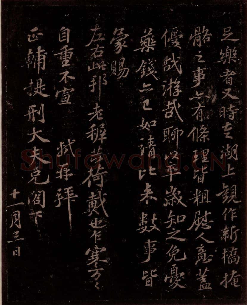 宋 苏轼 给程正辅信一之二 书法作品