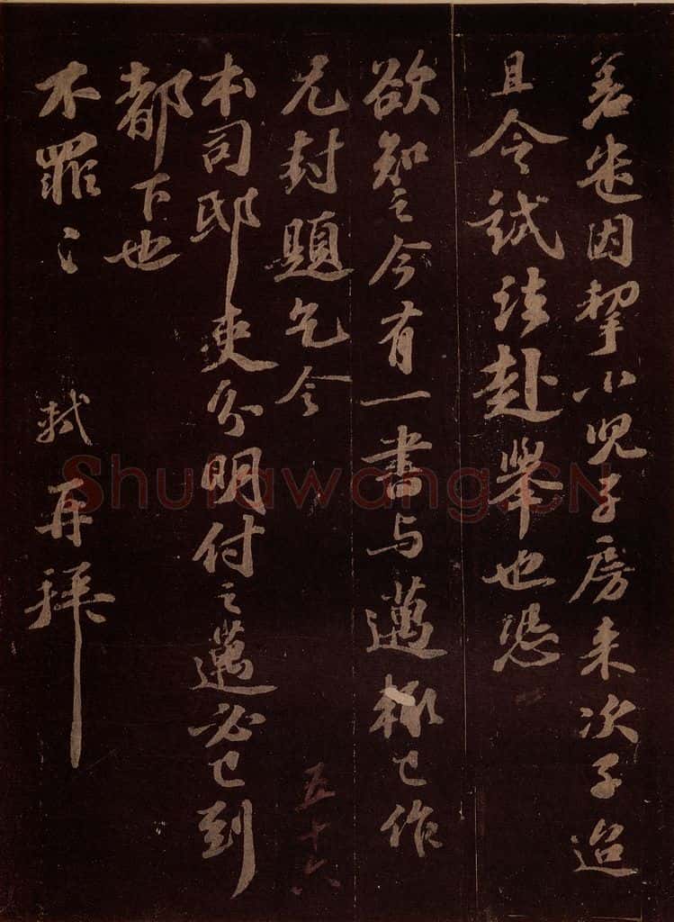 宋 苏轼 丧母当令长子迈来此之二 书法作品