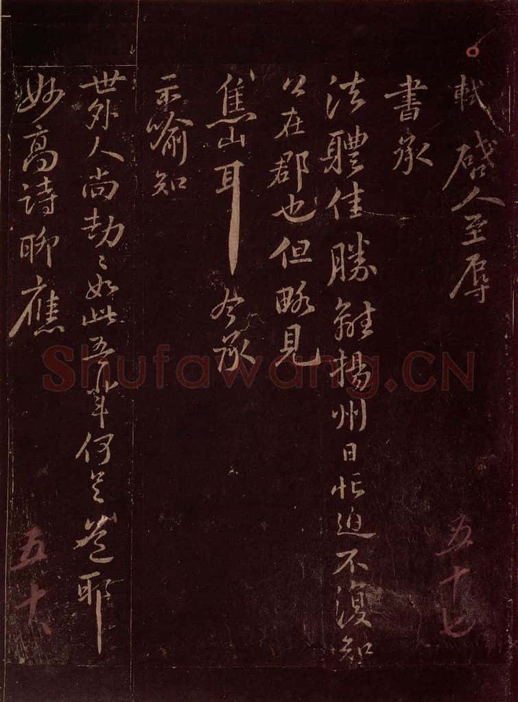 宋 苏轼 给佛印禅师信之一 书法作品