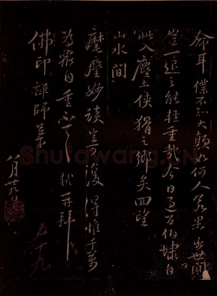 宋 苏轼 给佛印禅师信之二 书法作品