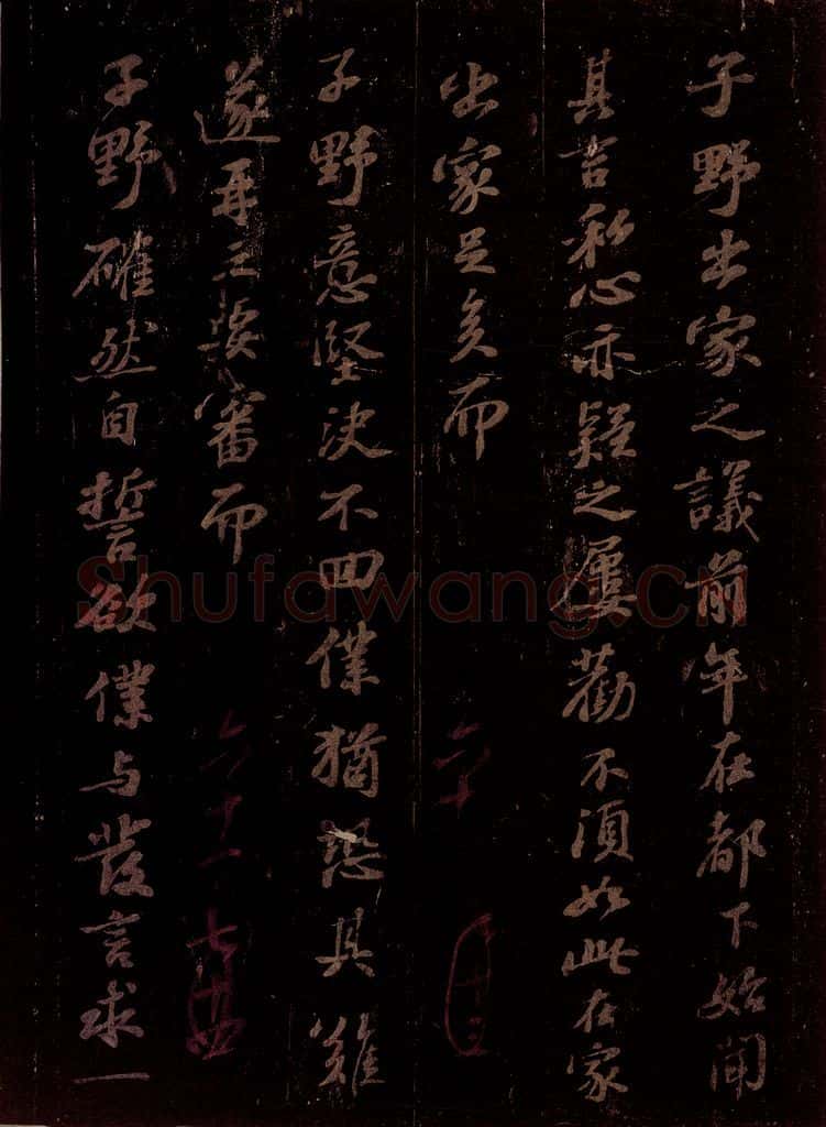 宋 苏轼 给子功信之一 书法作品