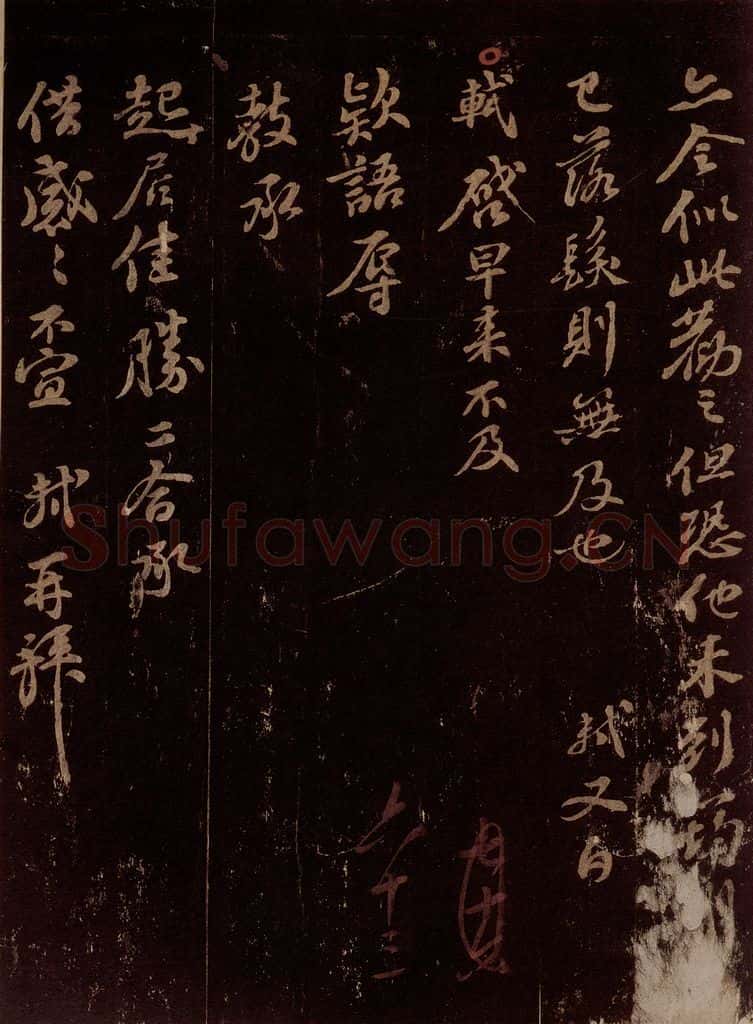 宋 苏轼 给纯夫信 书法作品