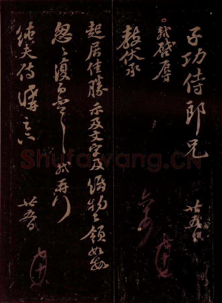 宋 苏轼 给孙子发信(两件)之一 书法作品
