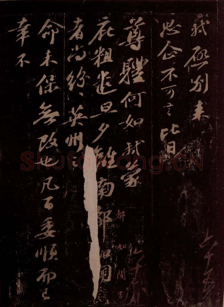 宋 苏轼 给孙子发信(两件)之二 书法作品
