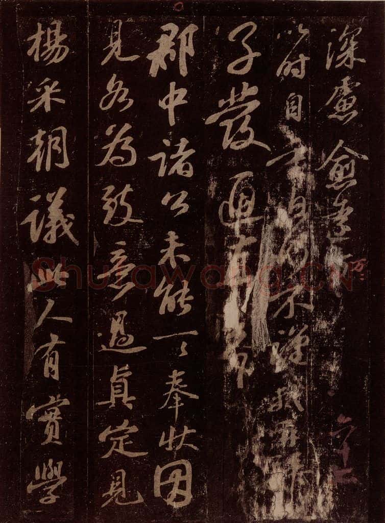 宋 苏轼 给孙子发信(两件)之三 书法作品