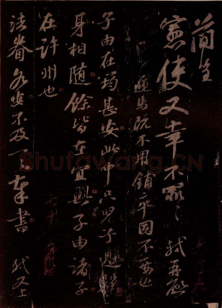 宋 苏轼 给宝月大师信三之一 书法作品