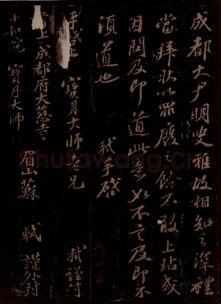宋 苏轼 给宝月大师信三之二 书法作品