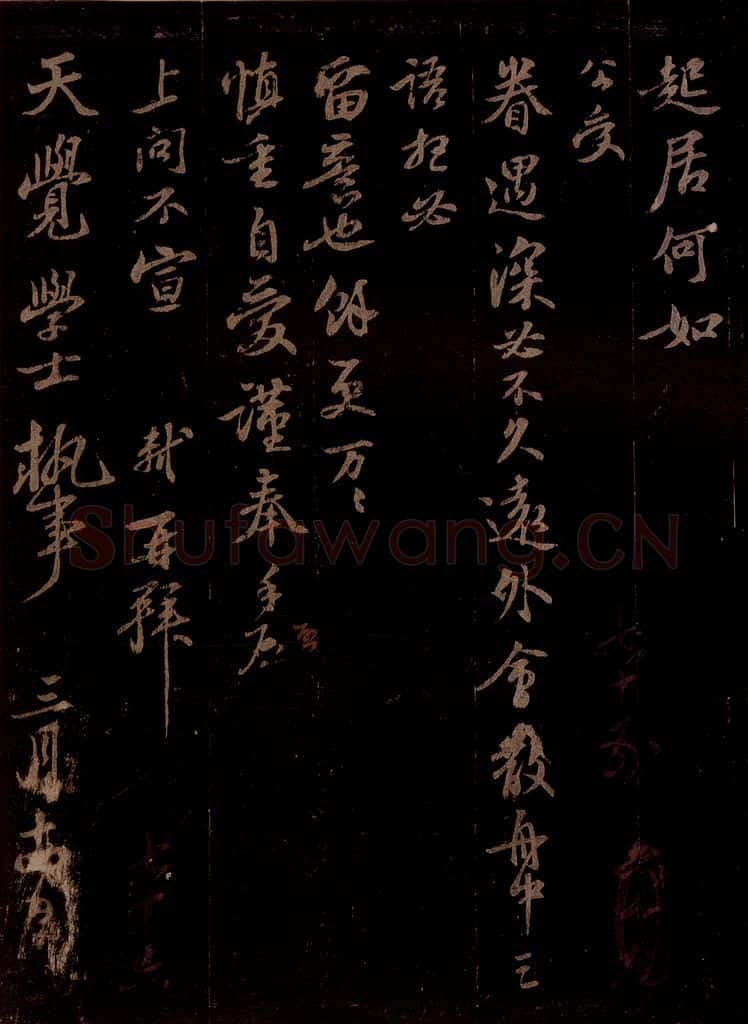 宋 苏轼 给天觉学士信之二 书法作品