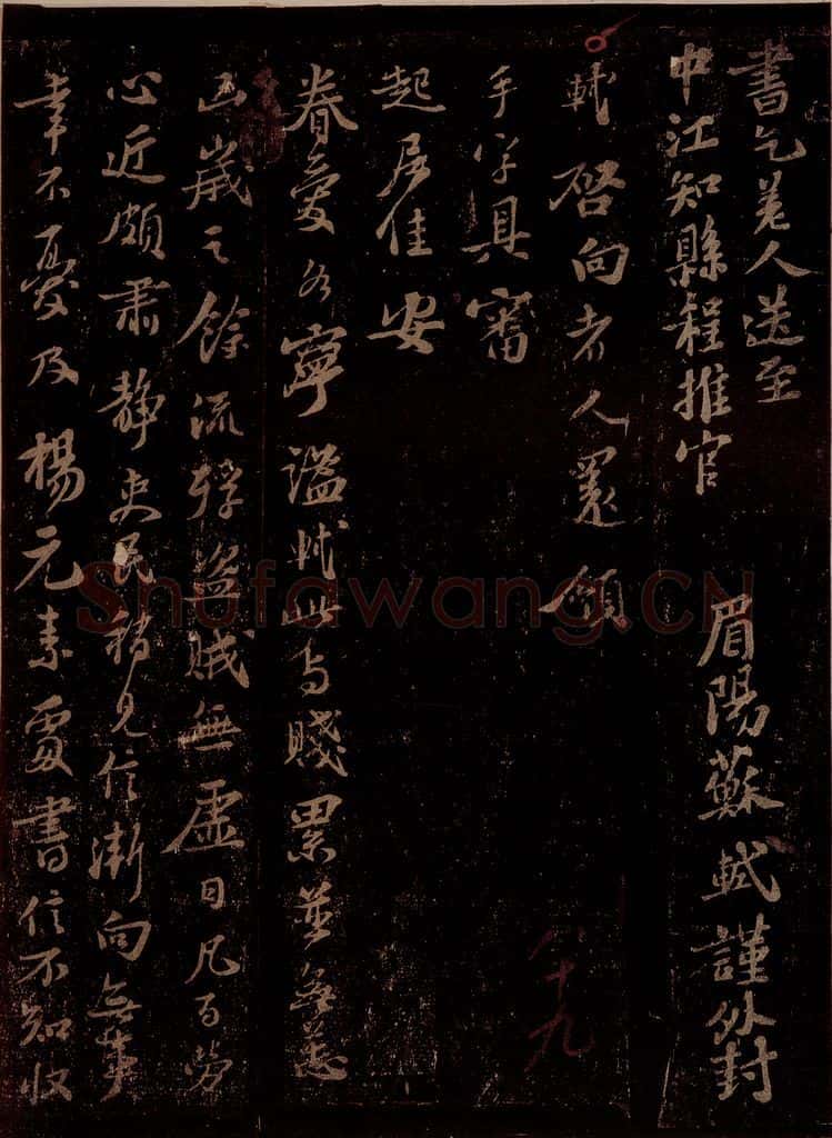 宋 苏轼 给幼安表兄信之一 书法作品