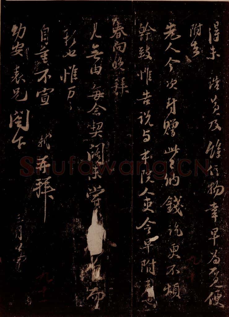 宋 苏轼 给幼安表兄信之二 书法作品