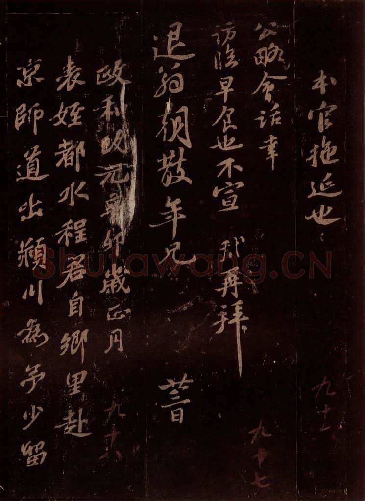 宋 苏辙 苏辙题跋之一 书法作品