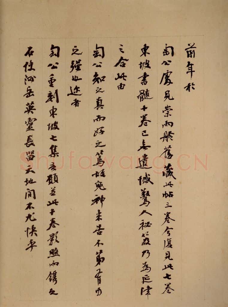 清末民初 杨守敬 杨守敬跋之一 书法作品