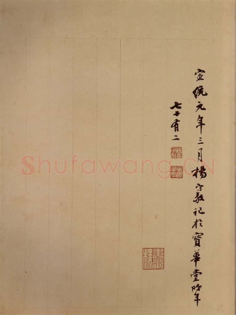 清末民初 杨守敬 杨守敬跋之二 书法作品