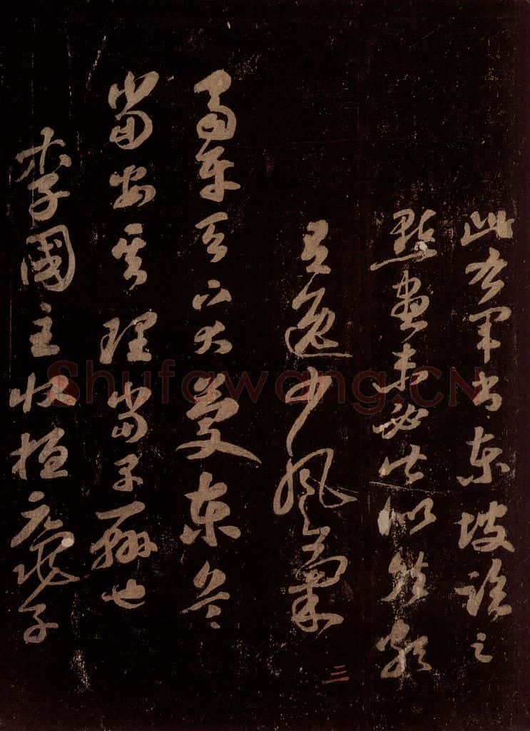 宋 苏轼 临右军讲堂帖之二 书法作品