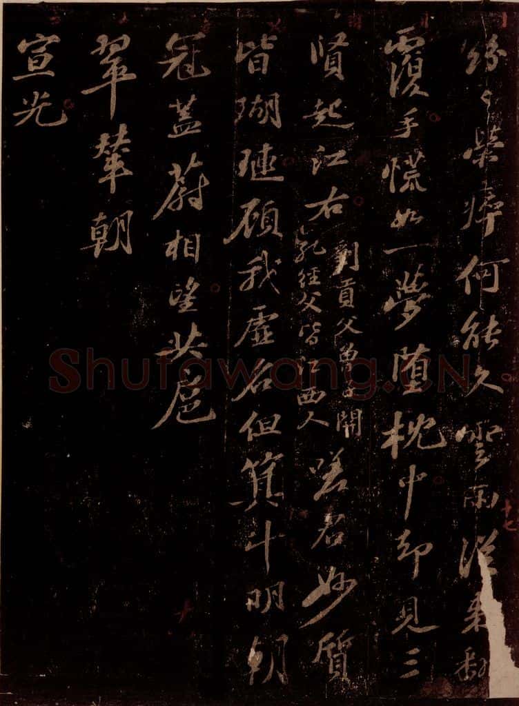 宋 苏轼 次韵王舍人省上一首之二 书法作品