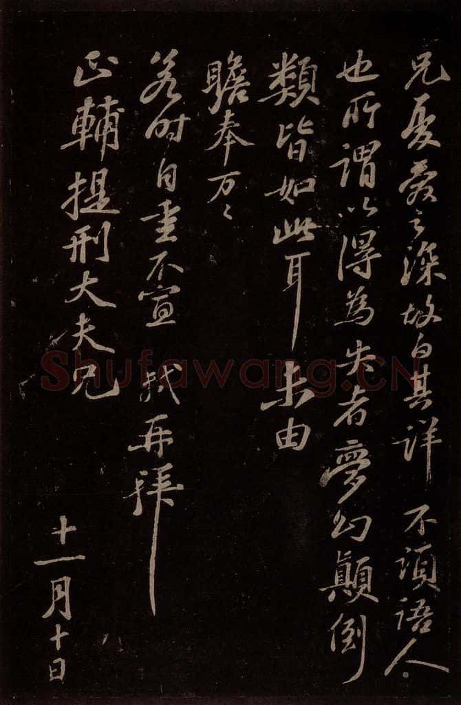 宋 苏轼 给程正辅信二之二 书法作品