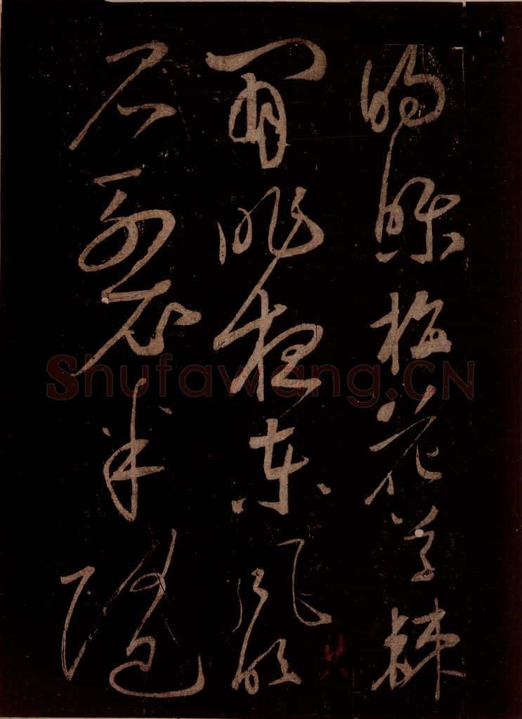 宋 苏轼 题梅花之一之二 书法作品