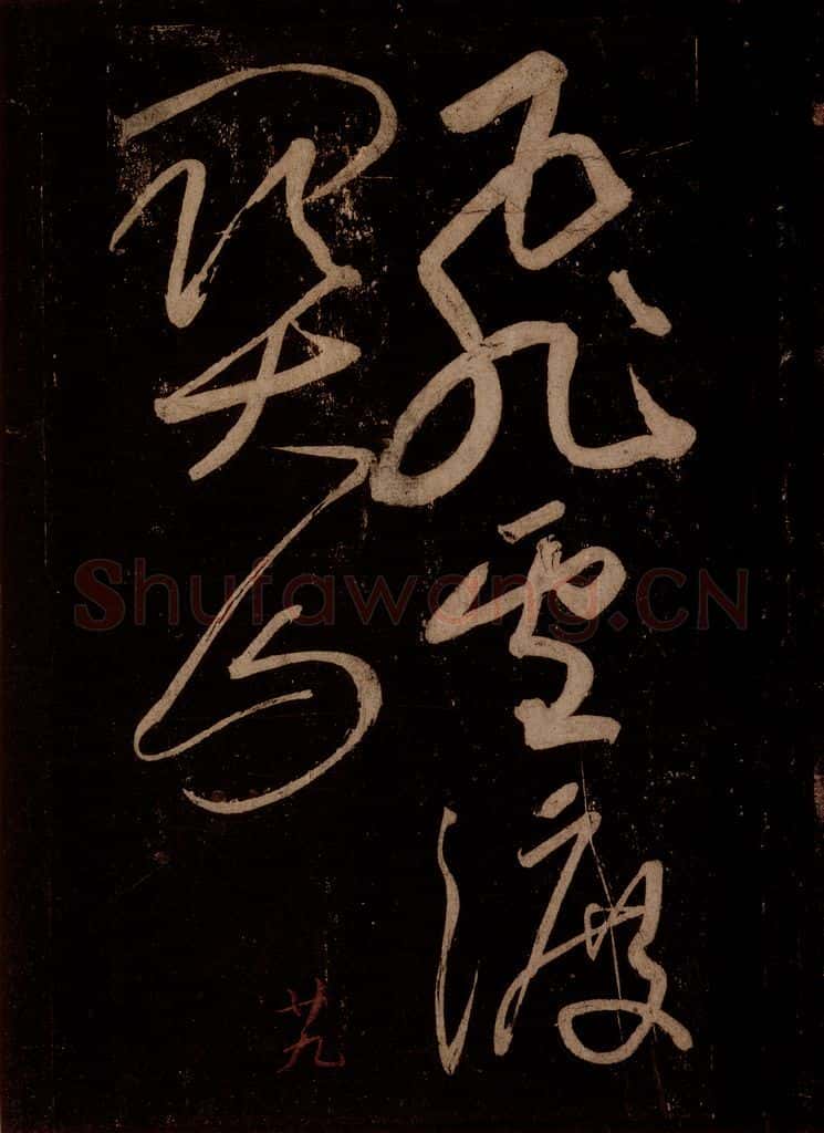 宋 苏轼 题梅花之一之三 书法作品