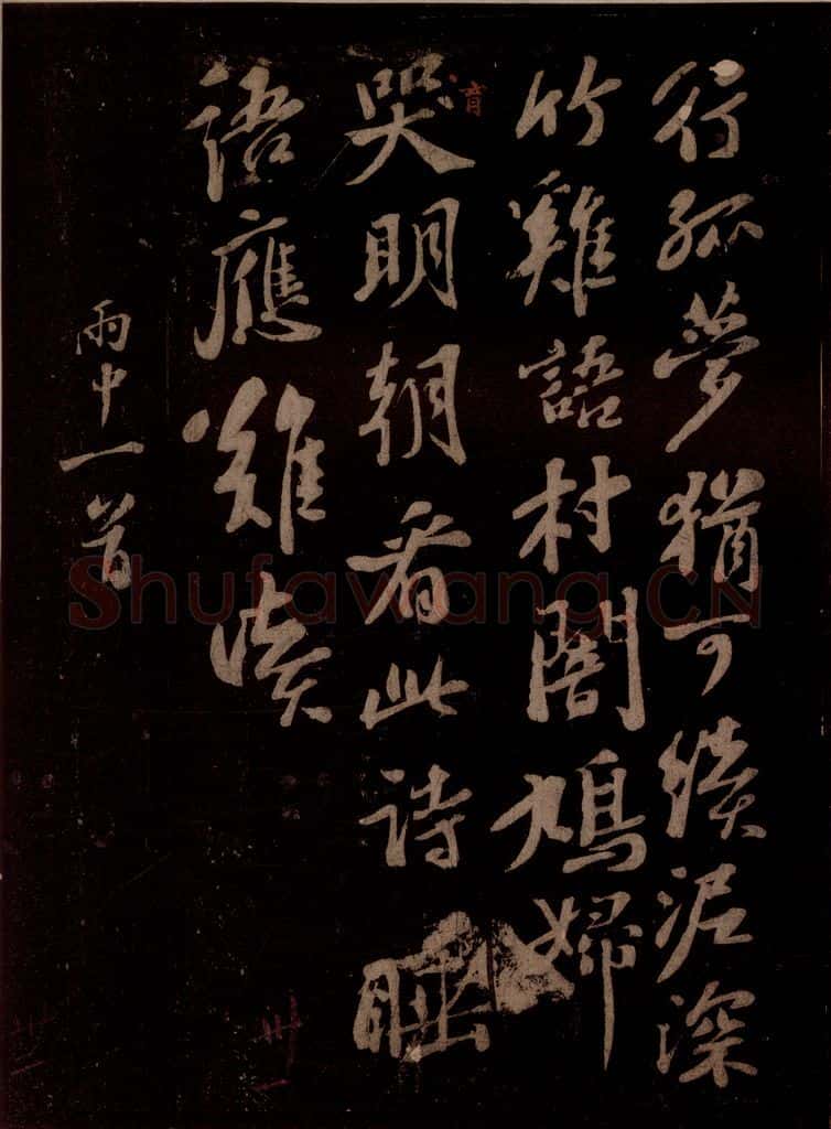 宋 苏轼 雨中一首之二 书法作品